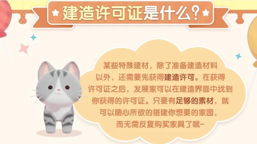 《心动小镇》建造许可证及查看方法